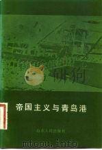 帝国主义与青岛港（1983 PDF版）
