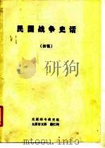 民国战争史话（初稿）（ PDF版）