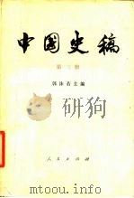 中国史稿  第3册（1979 PDF版）