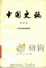 中国史稿 第4册 1982 PDF电子版封面 11001·453 郭沫若主编;《中国史稿》编写组编