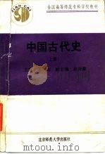 中国古代史  上（1991 PDF版）