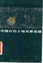 中国古代土地关系史稿（1984 PDF版）