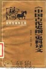 《中国古代史纲》史料译文（1986 PDF版）