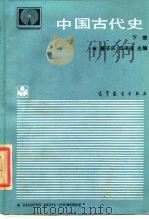 中国古代史 下 1986 PDF电子版封面 7040017830 詹子庆,田泽滨主编