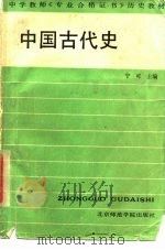 中国古代史 1988 PDF电子版封面 7810140582 宁可主编