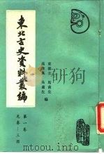 东北古史资料丛编 第1卷 先秦两汉三国卷 1989 PDF电子版封面 7805070156 东郭士等编