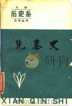 先秦史（1984 PDF版）