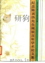 纪念陈寅恪先生诞辰百年学术论文集（1989 PDF版）