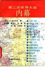 第二次世界大战内幕（1992 PDF版）