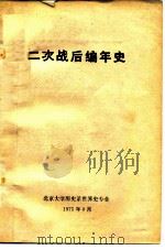 二次战后编年史（1975 PDF版）