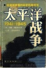 太平洋战争 1941-1945 上 1985 PDF电子版封面 11453·1 (英)科斯特洛(Castello,J.)著;王伟等译