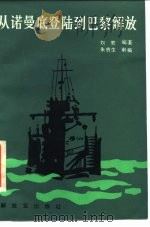 从诺曼底登陆到巴黎解放（1986 PDF版）