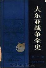 大东亚战争全史（1984 PDF版）