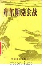 库尔斯克会战（1984 PDF版）