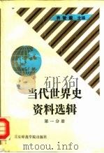 当代世界史资料选辑 第1分册 1990 PDF电子版封面 781014443X 齐世荣主编