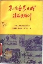 第二次世界大战经验与教训（1987 PDF版）