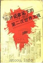 中外记者笔下的第二世界大战（1987年03月第1版 PDF版）