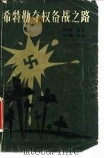 希特勒夺权奋战之路（1987年03月第1版 PDF版）