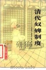 清代奴婢制度（1982 PDF版）