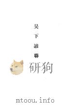 吴下诱聊 1982 PDF电子版封面 11018·1020 (清)王有光