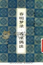 春明梦录·客座偶谈（ PDF版）