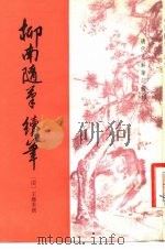 柳南随笔  6卷  续笔  4卷（1983 PDF版）