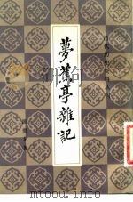 梦蕉亭杂记（1983 PDF版）