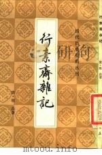 行素斋杂记（ PDF版）