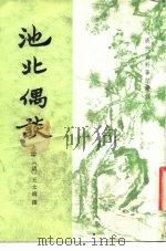 池北偶谈  上（1982 PDF版）