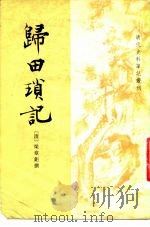 归田锁记  8卷（1981 PDF版）
