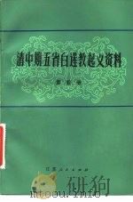 清中期五省白莲教起义资料  第4册（1982 PDF版）