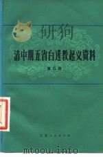 清中期五省白莲教起义资料  第5册（1981 PDF版）