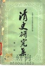 清史研究集（第一辑）（1980年11月第1版 PDF版）