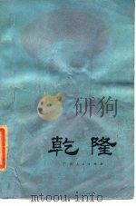 乾隆（1986 PDF版）