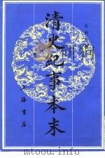 清史纪事本末（1986 PDF版）