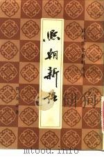 熙朝新语 1983 PDF电子版封面 (清)余金辑