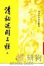 清秘述闻三种  上中下（1982 PDF版）