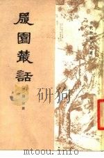 履园丛话 上、下册 1979 PDF电子版封面 11018·819 (清)钱泳撰