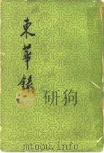 东华录（1980 PDF版）
