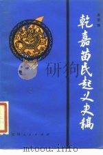 乾嘉苗民起义史稿 1985 PDF电子版封面 11115·75 吴荣臻著