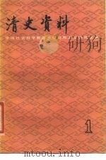 清史资料 第1辑 1980 PDF电子版封面 11018·877 中国社会科学院历史研究所清史研究室