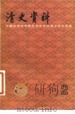 清史资料 第2辑 1981 PDF电子版封面 11018·966 中国社会科学院历史研究所清史研究室编
