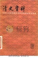 清史资料 第3辑 1982 PDF电子版封面 11018·1010 中国社会科学院历史研究所清史研究室