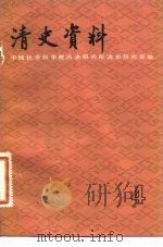 清史资料 第4辑 1983 PDF电子版封面 11018·1138 中国社会科学院历史研究所清史研究室编
