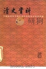 清史资料 第5辑 1984 PDF电子版封面 11018·1221 中国社会科学院历史研究所清史研究室编
