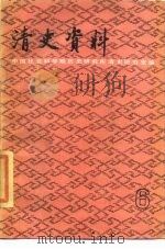 清史资料 第6辑 1985 PDF电子版封面 11018·1315 中国社会科学院历史研究所清史研究室编