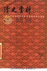 清史资料  第7辑（1989 PDF版）