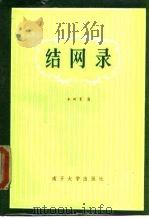结网录（1984 PDF版）