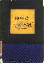康雍乾三帝评议（1986 PDF版）