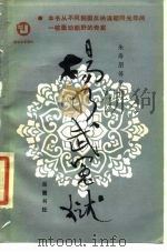 杨乃武冤狱（1986 PDF版）